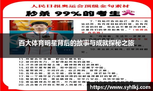 百大体育明星背后的故事与成就探秘之旅