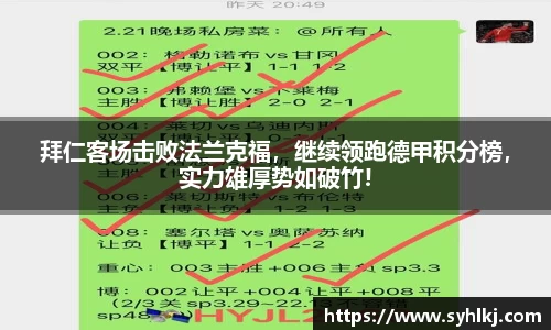 拜仁客场击败法兰克福，继续领跑德甲积分榜，实力雄厚势如破竹!