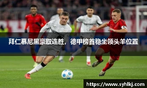 拜仁慕尼黑豪取连胜，德甲榜首稳坐领头羊位置