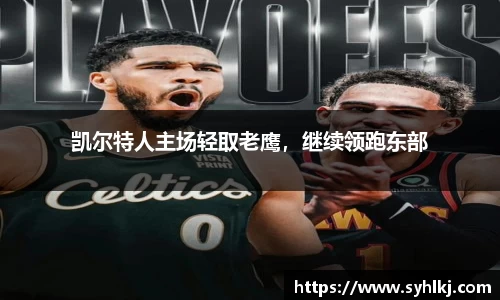 凯尔特人主场轻取老鹰，继续领跑东部