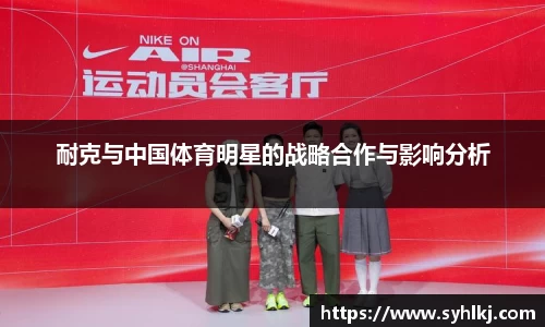耐克与中国体育明星的战略合作与影响分析