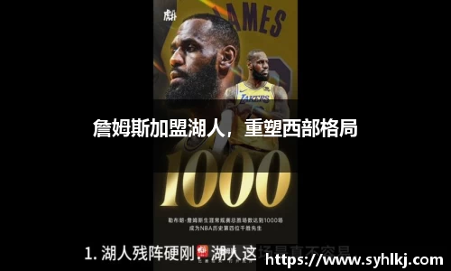 詹姆斯加盟湖人，重塑西部格局