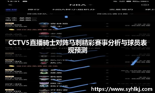 CCTV5直播骑士对阵马刺精彩赛事分析与球员表现预测