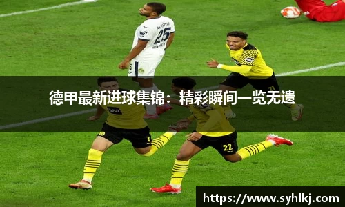 德甲最新进球集锦：精彩瞬间一览无遗