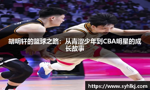 胡明轩的篮球之路：从青涩少年到CBA明星的成长故事