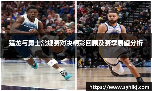 猛龙与勇士常规赛对决精彩回顾及赛季展望分析