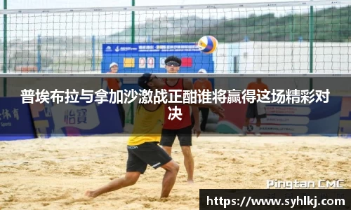 普埃布拉与拿加沙激战正酣谁将赢得这场精彩对决
