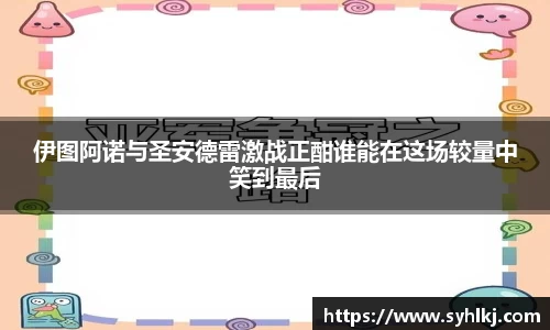伊图阿诺与圣安德雷激战正酣谁能在这场较量中笑到最后