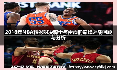 2018年NBA精彩对决骑士与雷霆的巅峰之战回顾与分析