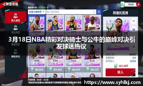 3月18日NBA精彩对决骑士与公牛的巅峰对决引发球迷热议