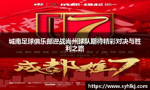 城南足球俱乐部迎战尚州球队期待精彩对决与胜利之路