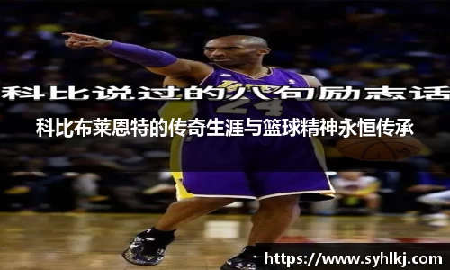 科比布莱恩特的传奇生涯与篮球精神永恒传承