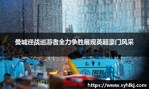 曼城迎战巡游者全力争胜展现英超豪门风采