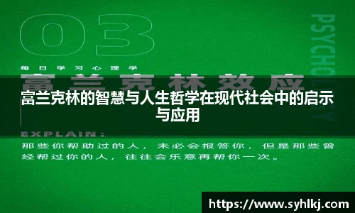 富兰克林的智慧与人生哲学在现代社会中的启示与应用