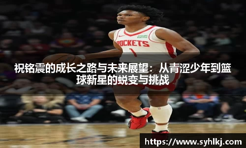 祝铭震的成长之路与未来展望：从青涩少年到篮球新星的蜕变与挑战