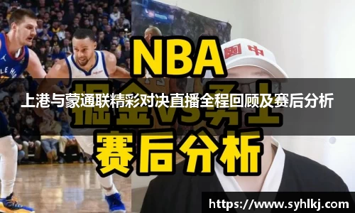 上港与蒙通联精彩对决直播全程回顾及赛后分析