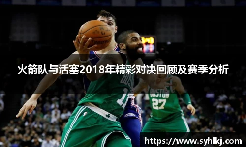 火箭队与活塞2018年精彩对决回顾及赛季分析