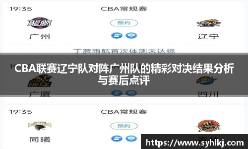 CBA联赛辽宁队对阵广州队的精彩对决结果分析与赛后点评
