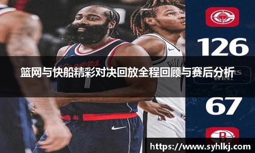 篮网与快船精彩对决回放全程回顾与赛后分析