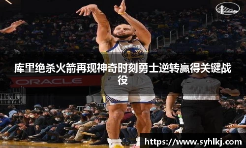 库里绝杀火箭再现神奇时刻勇士逆转赢得关键战役