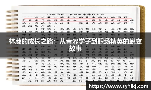 林葳的成长之路：从青涩学子到职场精英的蜕变故事
