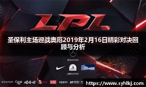 圣保利主场迎战奥厄2019年2月16日精彩对决回顾与分析