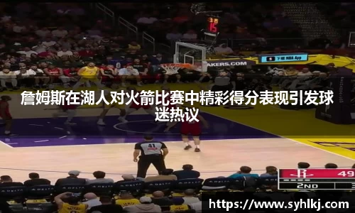 詹姆斯在湖人对火箭比赛中精彩得分表现引发球迷热议