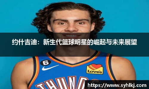 约什吉迪：新生代篮球明星的崛起与未来展望