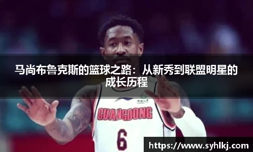 马尚布鲁克斯的篮球之路：从新秀到联盟明星的成长历程