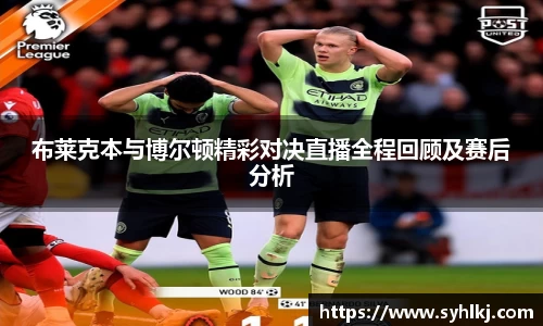 布莱克本与博尔顿精彩对决直播全程回顾及赛后分析