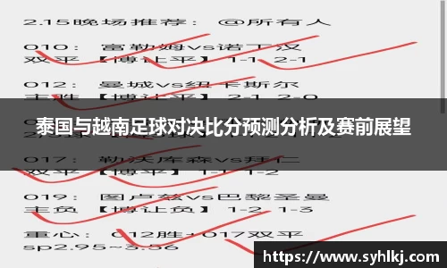 泰国与越南足球对决比分预测分析及赛前展望