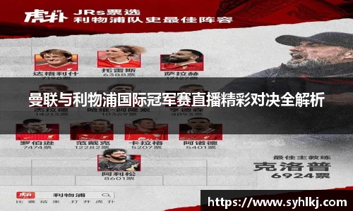 曼联与利物浦国际冠军赛直播精彩对决全解析