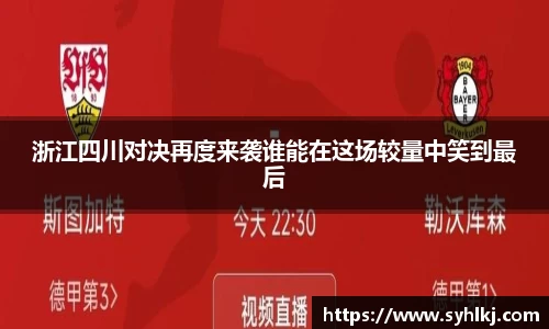 浙江四川对决再度来袭谁能在这场较量中笑到最后