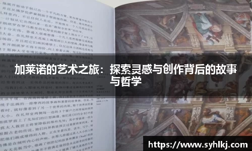 加莱诺的艺术之旅：探索灵感与创作背后的故事与哲学