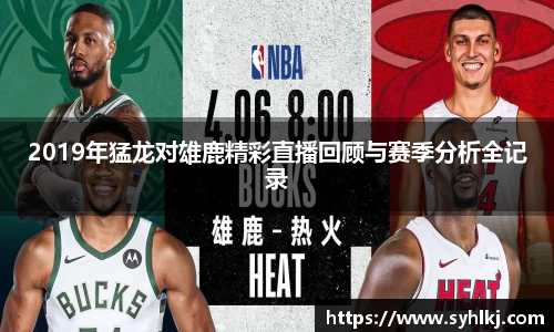 2019年猛龙对雄鹿精彩直播回顾与赛季分析全记录
