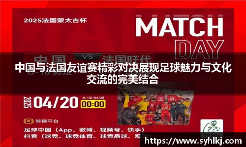 中国与法国友谊赛精彩对决展现足球魅力与文化交流的完美结合