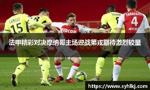 法甲精彩对决摩纳哥主场迎战第戎期待激烈较量