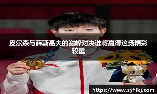 皮尔森与薛斯高夫的巅峰对决谁将赢得这场精彩较量