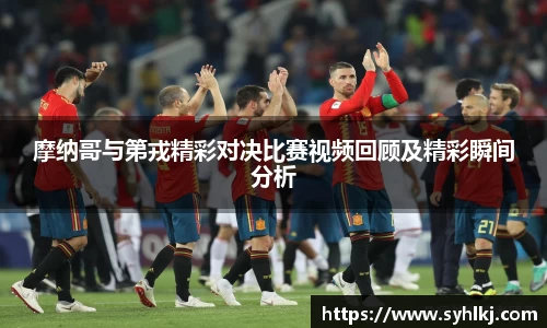 摩纳哥与第戎精彩对决比赛视频回顾及精彩瞬间分析