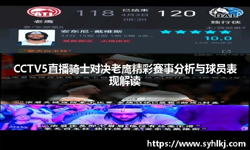 CCTV5直播骑士对决老鹰精彩赛事分析与球员表现解读