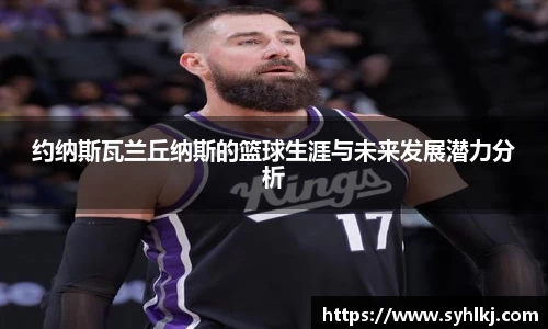 约纳斯瓦兰丘纳斯的篮球生涯与未来发展潜力分析