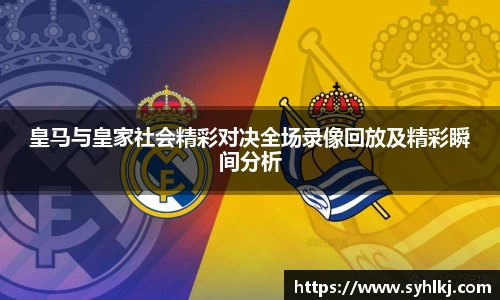 皇马与皇家社会精彩对决全场录像回放及精彩瞬间分析