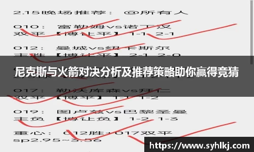 尼克斯与火箭对决分析及推荐策略助你赢得竞猜