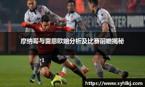 摩纳哥与雷恩欧赔分析及比赛前瞻揭秘