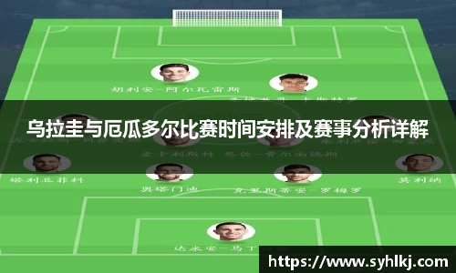 乌拉圭与厄瓜多尔比赛时间安排及赛事分析详解