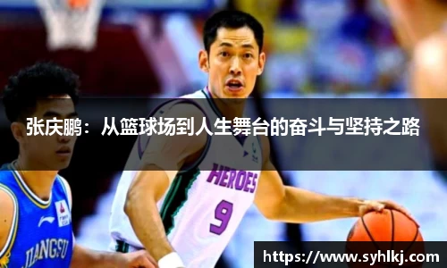 张庆鹏：从篮球场到人生舞台的奋斗与坚持之路